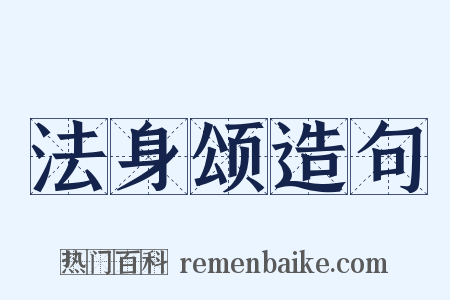 法身颂造句是什么意思的图片